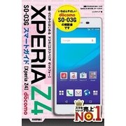 ゼロからはじめる ドコモXperia Z4 SO-03Gスマートガイド （技術評論社） [電子書籍]