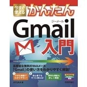 今すぐ使えるかんたんGmail入門 （技術評論社） [電子書籍]