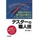 テスターの職人技―家電の不具合や電子部品の動作はこうしてチェックする （技術評論社） [電子書籍]