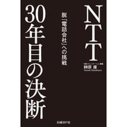 NTT30年目の決断 脱「電話会社」への挑戦(日経BP Next ICT選書)（日経BP社） [電子書籍]