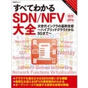 すべてわかるSDN/NFV大全 2015-2016(日経BP Next ICT選書)（日経BP社） [電子書籍]