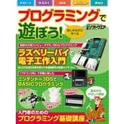 プログラミングで遊ぼう！(日経BP Next ICT選書)（日経BP社） [電子書籍]