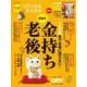 100歳までお金に困らない！目指せ金持ち老後（日経BP社） [電子書籍]