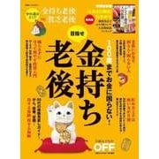100歳までお金に困らない！目指せ金持ち老後（日経BP社） [電子書籍]