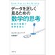 データを正しく見るための数学的思考―数学の言葉で世界を見る（日経BP社） [電子書籍]