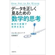 データを正しく見るための数学的思考―数学の言葉で世界を見る（日経BP社） [電子書籍]