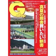 週刊Gallop(ギャロップ) 8月2日号（サンケイスポーツ） [電子書籍]