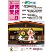 農業協同組合経営実務 8月号（全国共同出版） [電子書籍]