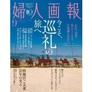 婦人画報 2015年9月号（ハースト婦人画報社） [電子書籍]