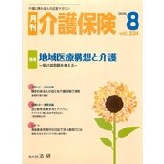 月刊介護保険（法研） [電子書籍]
