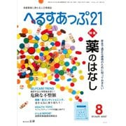 へるすあっぷ21 2015年8月号（法研） [電子書籍]
