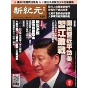 新紀元 中国語時事週刊 439号（大紀元） [電子書籍]