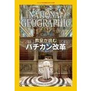 ナショナル ジオグラフィック日本版 2015年8月号（日経ナショナルジオグラフィック社） [電子書籍]