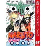 NARUTO―ナルト― カラー版 67（集英社） [電子書籍]