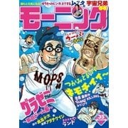 モーニング 2015年35号 (2015年7月30日発売)（講談社） [電子書籍]