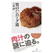 男のハンバーグ道（日経BP） [電子書籍]