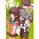 僕は空気が嫁ない～オルタナティヴ・リミックス～（ポニーキャニオン） [電子書籍]
