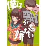 僕は空気が嫁ない～オルタナティヴ・リミックス～（ポニーキャニオン） [電子書籍]