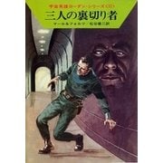 宇宙英雄ローダン・シリーズ 電子書籍版73 三人の裏切り者（早川書房） [電子書籍]