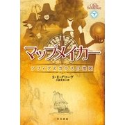 マップメイカー(下)（早川書房） [電子書籍]