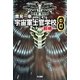 宇宙軍士官学校―前哨―8（早川書房） [電子書籍]
