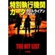 特別執行機関カーダ（早川書房） [電子書籍]