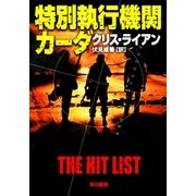 特別執行機関カーダ（早川書房） [電子書籍]
