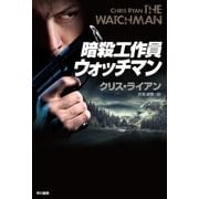 暗殺工作員ウォッチマン（早川書房） [電子書籍]