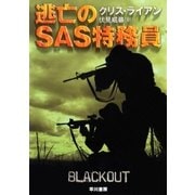 逃亡のSAS特務員（早川書房） [電子書籍]