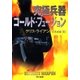 究極兵器コールド・フュージョン（早川書房） [電子書籍]
