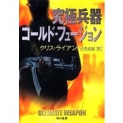 究極兵器コールド・フュージョン（早川書房） [電子書籍]