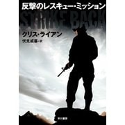反撃のレスキュー・ミッション（早川書房） [電子書籍]
