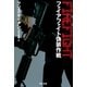 ファイアファイト偽装作戦（早川書房） [電子書籍]