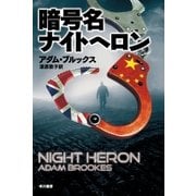 暗号名ナイトへロン（早川書房） [電子書籍]