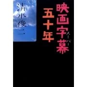 映画字幕五十年（早川書房） [電子書籍]