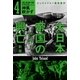 大日本帝国の興亡〔新版〕4（早川書房） [電子書籍]