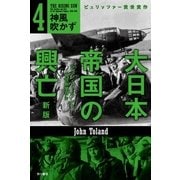 大日本帝国の興亡〔新版〕4（早川書房） [電子書籍]