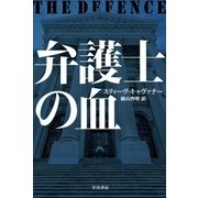 弁護士の血（早川書房） [電子書籍]