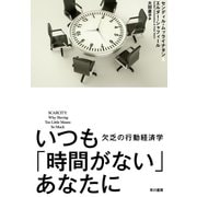 いつも「時間がない」あなたに（早川書房） [電子書籍]