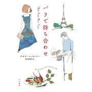 パリで待ち合わせ（早川書房） [電子書籍]