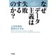 なぜデータ主義は失敗するのか？（早川書房） [電子書籍]