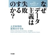なぜデータ主義は失敗するのか？（早川書房） [電子書籍]