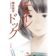 チェインドッグ（早川書房） [電子書籍]
