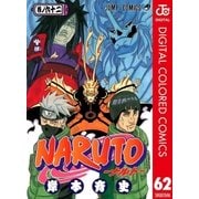 NARUTO―ナルト― カラー版 62（集英社） [電子書籍]