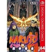 NARUTO―ナルト― カラー版 64（集英社） [電子書籍]