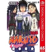 NARUTO―ナルト― カラー版 65（集英社） [電子書籍]