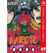 NARUTO―ナルト― カラー版 69（集英社） [電子書籍]