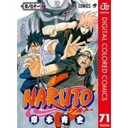 NARUTO―ナルト― カラー版 71（集英社） [電子書籍]