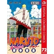 NARUTO―ナルト― カラー版 72（集英社） [電子書籍]