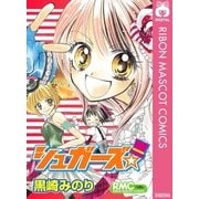 シュガーズ☆（集英社） [電子書籍]